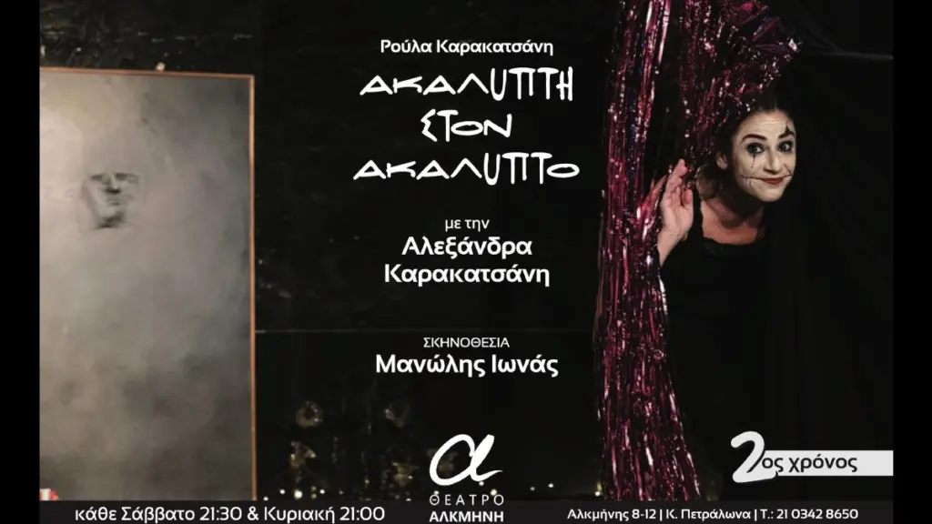 «Ακάλυπτη στον ακάλυπτο» της Ρούλας Καρακατσάνη