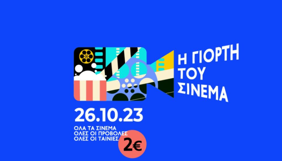 Σήμερα η «Γιορτή του Σινεμά»: Όλες οι προβολές στα 2 ευρώ – Ποιες ταινίες μπορείς να δεις
