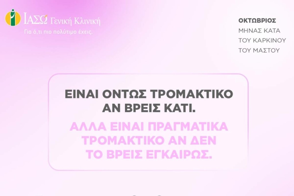ΙΑΣΩ Γενική Κλινική: Διαγωνισμός με 30 δωρεάν Ψηφιακές Μαστογραφίες σε Facebook & Instagram