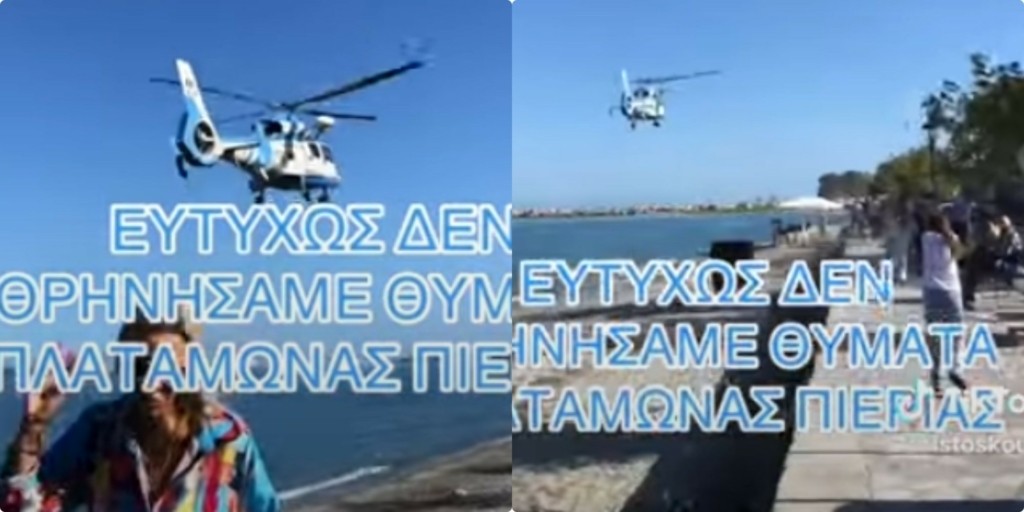 Ελικόπτερο του Λιμενικού σκόρπισε τον τρόμο στην παραλία Πλαταμώνα – Πετούσε εξαιρετικά χαμηλά – Τραυματίστηκε 42χρονη (vid)