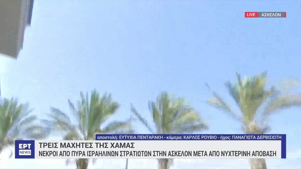 Η συγκλονιστική στιγμή που το συνεργείο της ΕΡΤ βρίσκεται εν μέσω πυρών στην Ασκελόν (Vid)
