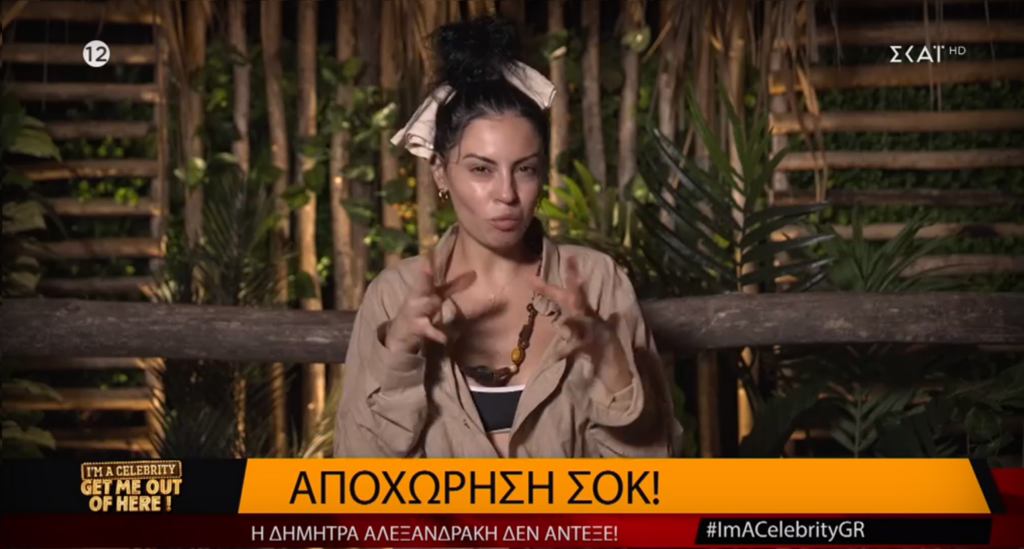 Η Δήμητρα Αλεξανδράκη αποχώρησε οικειοθελώς από το I’m a celebrity get me out of here