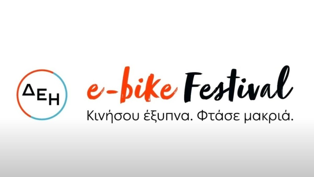 Το ΔΕΗ e-bike festival επιστρέφει στην Αθήνα