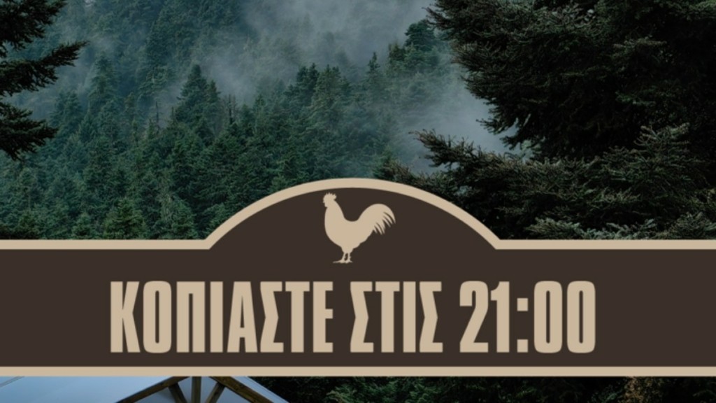 Φάρμα – Τετάρτη (15/11): Η ομάδα που χάνει και ο 2ος Μονομάχος