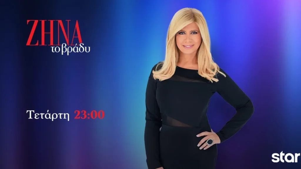 ΖΗΝΑ το βράδυ – Τετάρτη (29/11): Αποκλειστικά ντοκουμέντα, καταγγελίες και ενδιαφέροντα πρόσωπα
