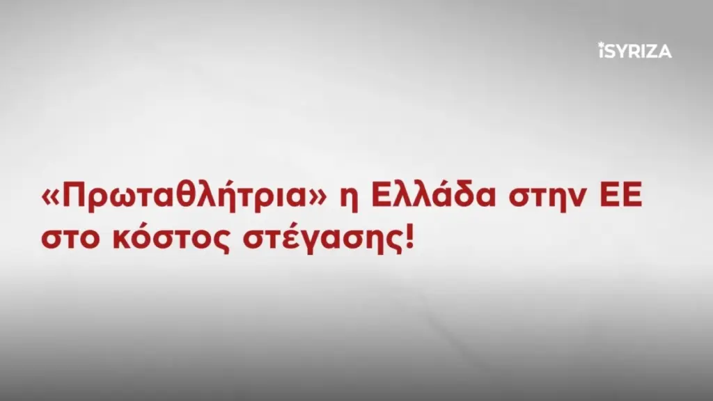 ΣΥΡΙΖΑ: Το νέο σποτ για την ακρίβεια και η κριτική στην κυβέρνηση