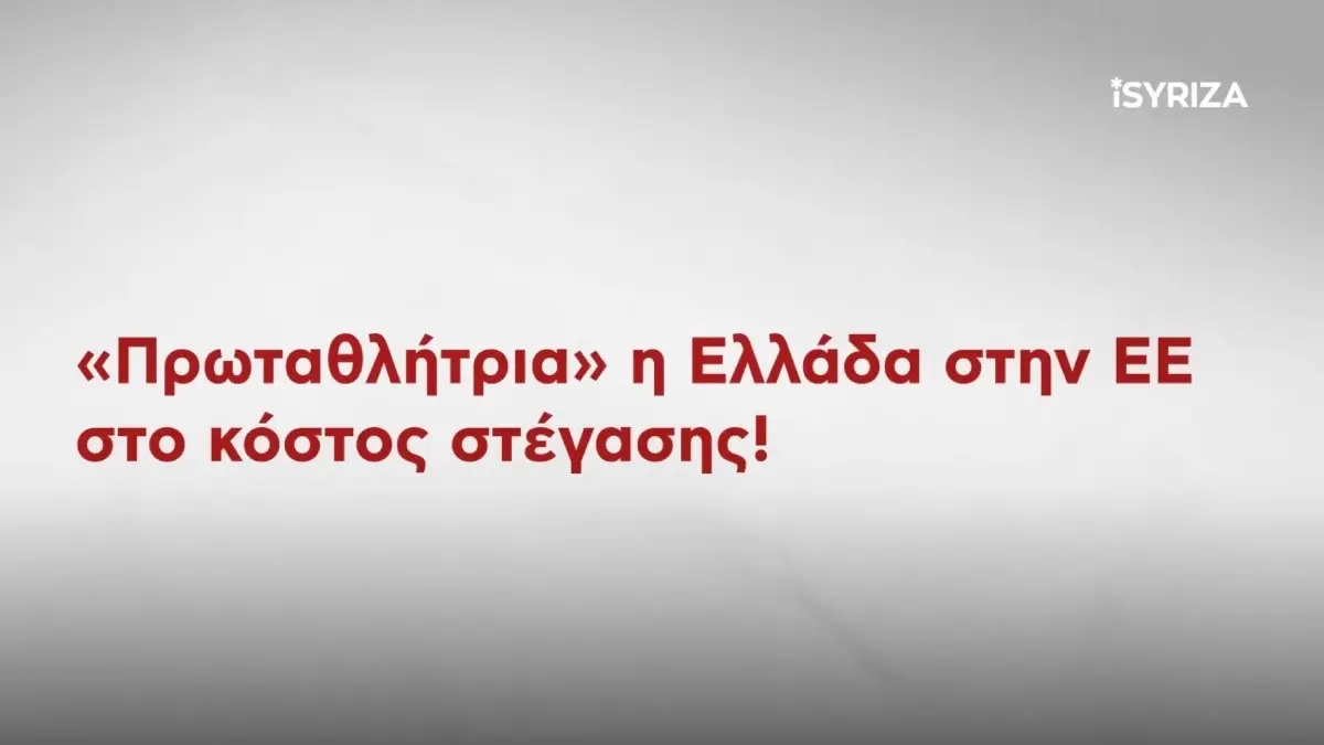 ΣΥΡΙΖΑ: Το νέο σποτ για την ακρίβεια και η κριτική στην κυβέρνηση