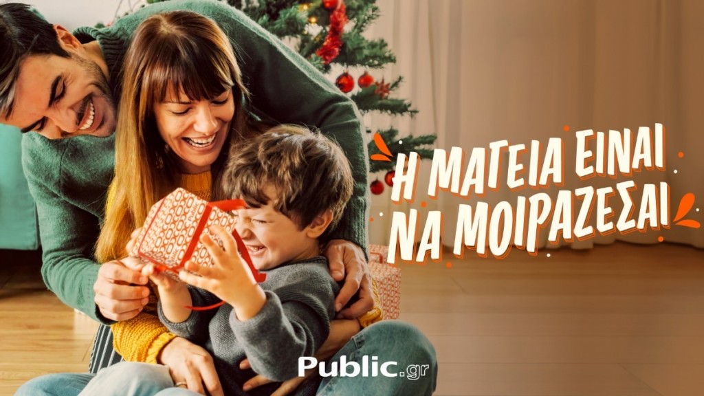Χριστούγεννα σημαίνει να μοιραζόμαστε αγκαλιές, φιλιά και δώρα με το πορτοκαλί περιτύλιγμα