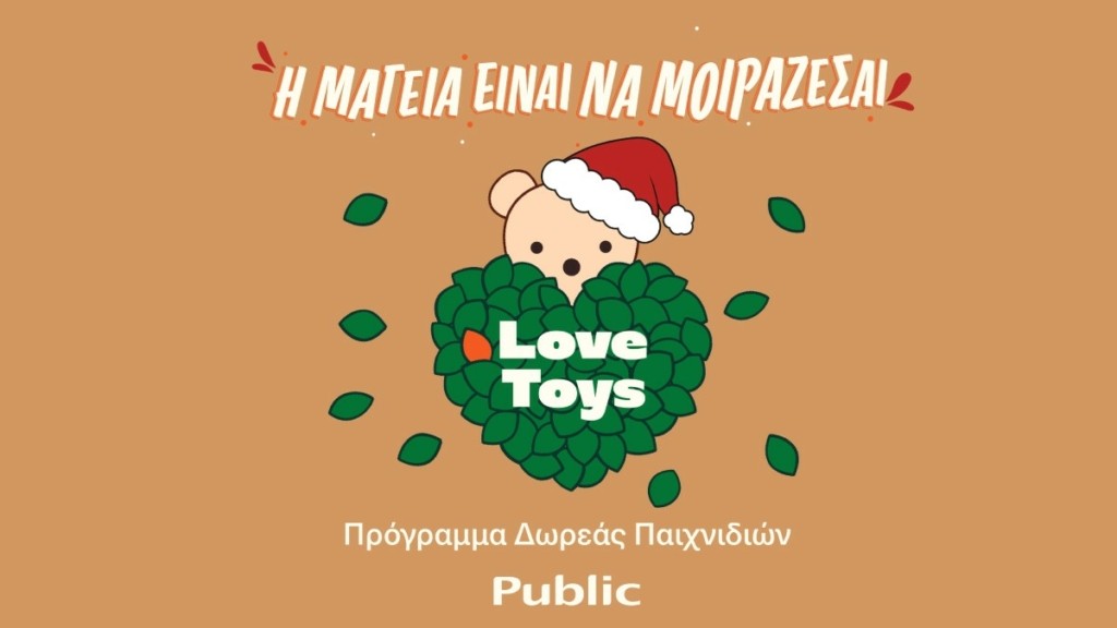 Χριστούγεννα 2023: Πρόγραμμα δωρεάς παιχνιδιών από τα Public!