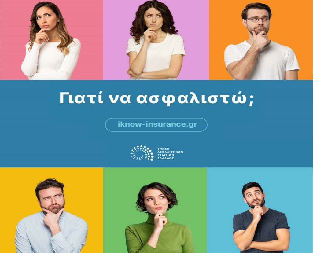 Η νέα καμπάνια της Ένωσης Ασφαλιστικών Εταιριών Ελλάδος «Γιατί να ασφαλιστώ;»