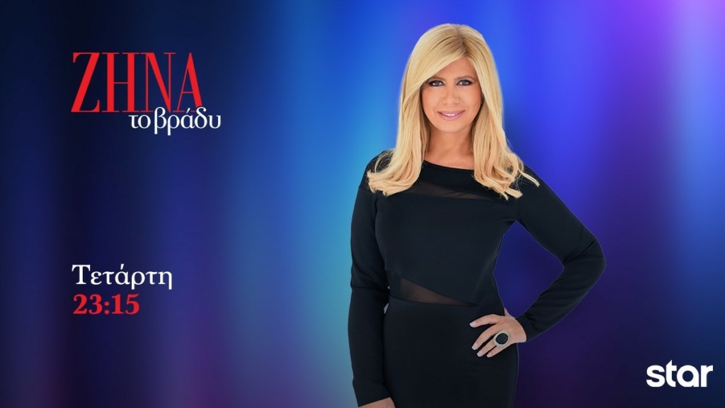 ΖΗΝΑ το βράδυ – Τετάρτη (13/12): Ανοίγει το θέμα της τεχνητής νοημοσύνης που γίνεται «όπλο» στα χέρια κακόβουλων χρηστών