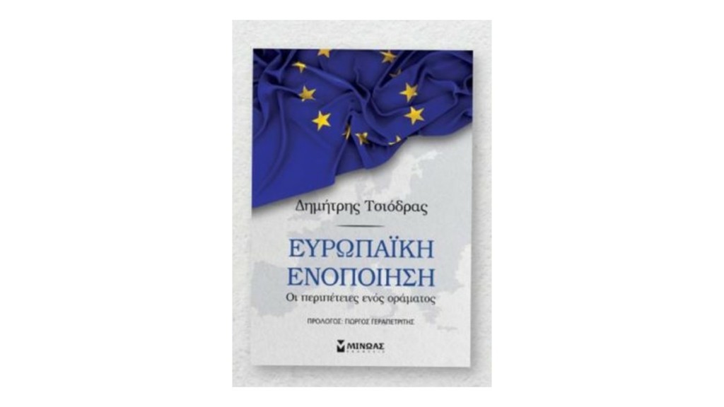 Ο Δημήτρης Τσιόδρας παρουσιάζει στις 5/2 το βιβλίο του “Ευρωπαϊκή Ενοποίηση”