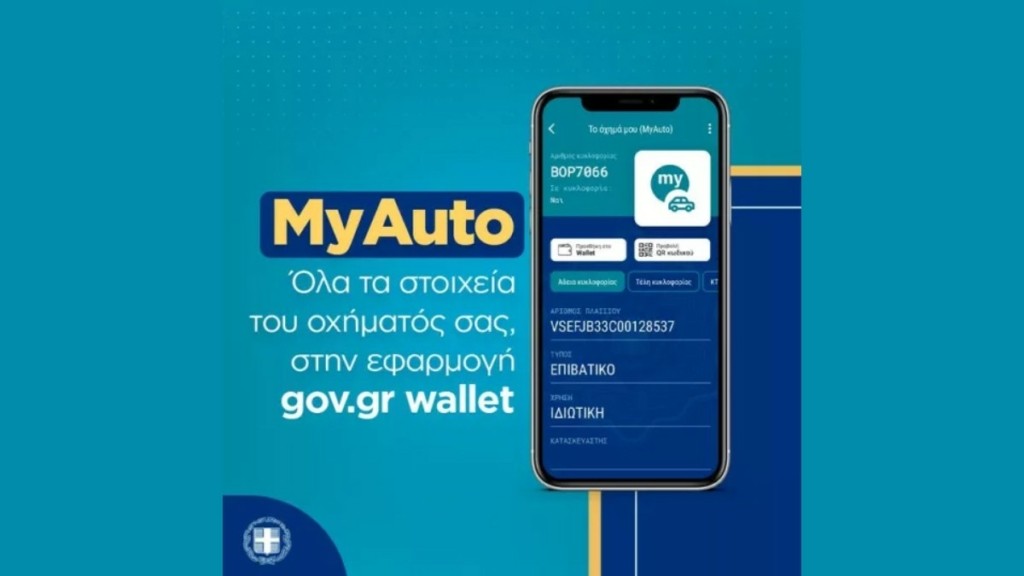 MyAuto: Πάνω από 140.000 πολίτες το έχουν ήδη χρησιμοποιήσει – Όλα τα έγγραφα του Ι.Χ. ή της μηχανής στο κινητό μας