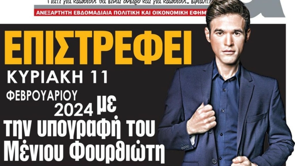 Μένιος Φουρθιώτης: Ισχυρίζεται ότι επανακυκλοφορεί την εφημερίδα “ΑΠΟΚΑΛΥΤΠΙΚΑ”