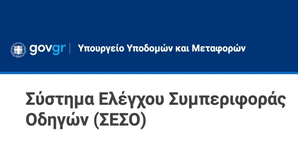 Στο gov.gr από σήμερα οι βαθμοί ποινής των οδηγών – Σύντομα και στο wallet