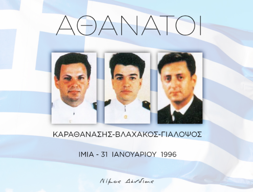 Δένδιας για τους πεσόντες των Ιμίων: Έπεσαν υπερασπιζόμενοι την ακεραιότητα της πατρίδας μας