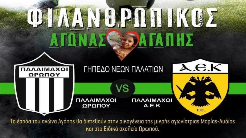 Αγώνας για οικονομική ενίσχυση στην 8χρονη Μαρία Λυδία στον Ωρωπό