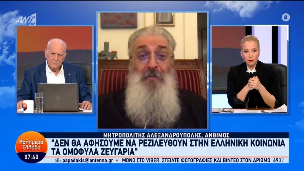 Μητροπολίτης Αλεξανδρουπόλεως για ομόφυλα ζευγάρια: Βουλευτές μας ζητούν βοήθεια, βιάζεται η συνείδησή τους