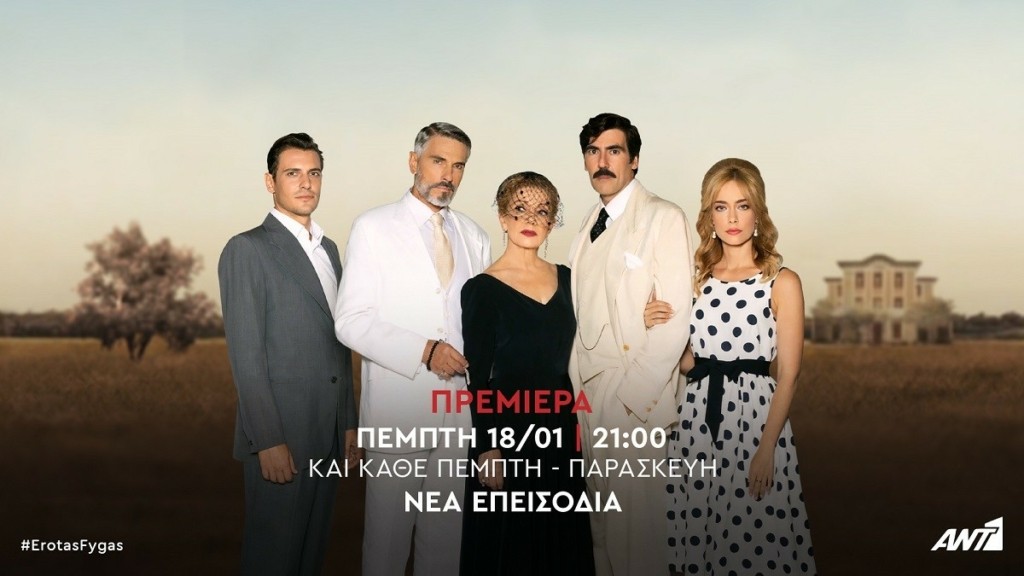 ANT1: Το επίσημο «καλωσόρισμα» στον «Έρωτα Φυγά» – Τότε κάνει πρεμιέρα