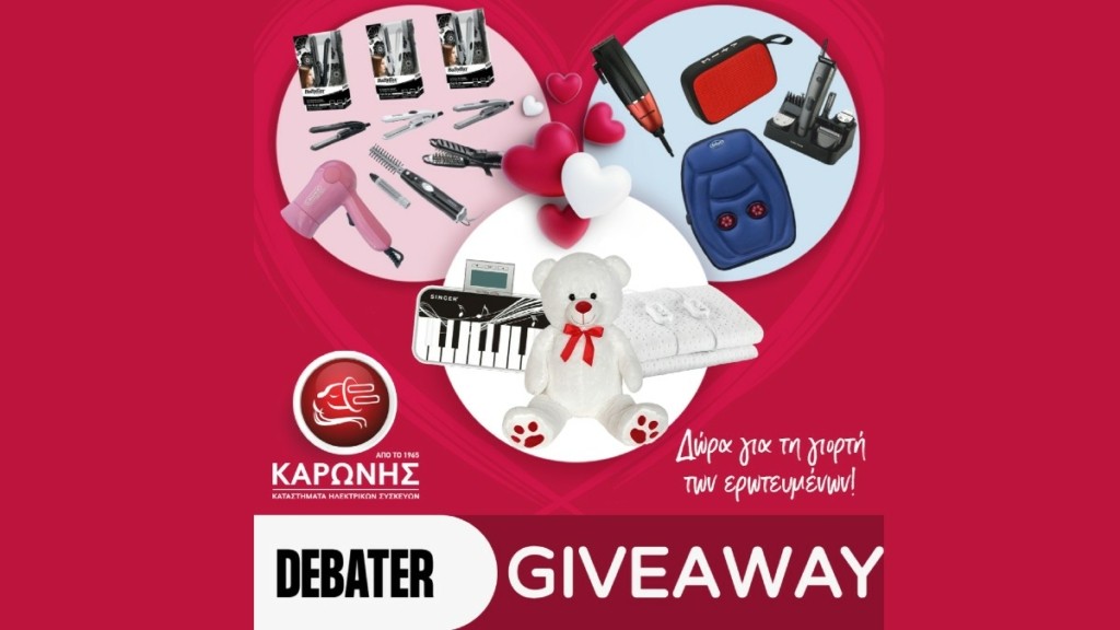 DEBATER Valentine’s GIVEAWAY – Κάνε την πιο… αγαπησιάρικη έκπληξη στο ταίρι σου!