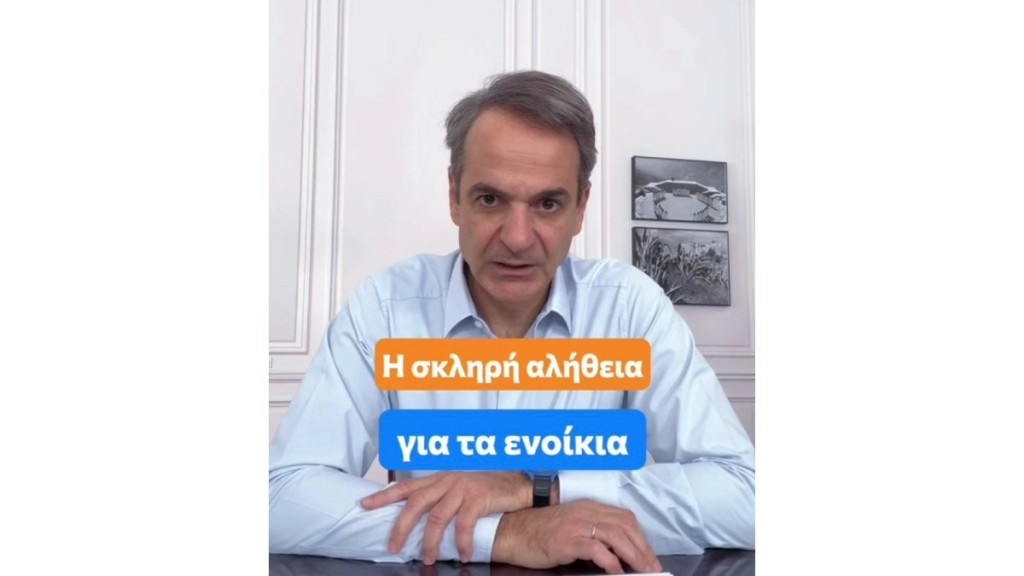 Μητσοτάκης στο TikTok: Η σκληρή αλήθεια για τα ενοίκια