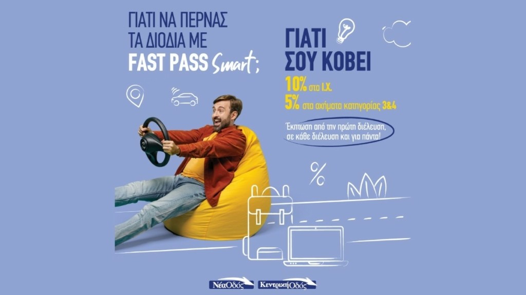 Νέα Οδός: Με το Fast Pass Smart  πας παντού, τώρα και με έκπτωση από την 1η διέλευση!