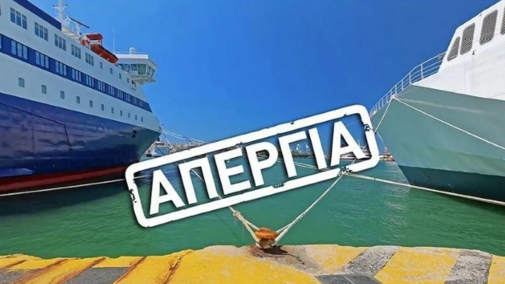 ΠΝΟ: Νέα 48ωρη απεργία – Δεμένα τα πλοία στα λιμάνια 24 & 25 Οκτωβρίου