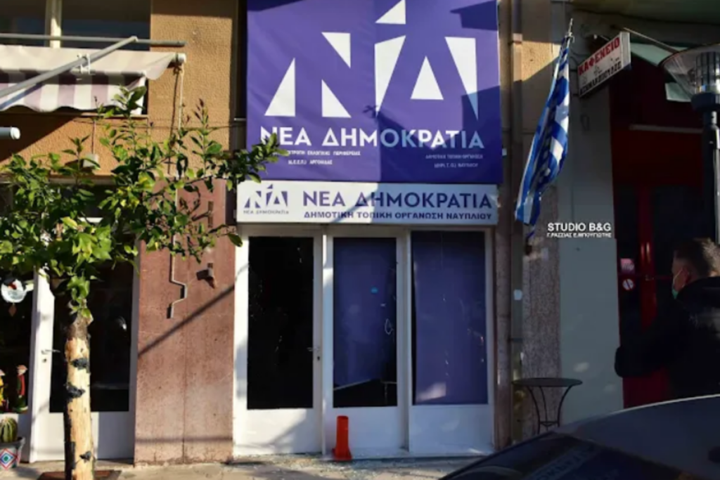 Ναύπλιο: Άγνωστοι δράστες έσπασαν πάλι τα γραφεία της ΝΔ -«Δεν μας τρομοκρατούν, δεν μας πτοούν»
