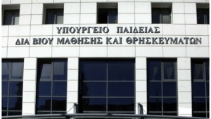 Αρχίζει ο διάλογος για την Παιδεία – Σήμερα (16/2) το απόγευμα η πρώτη συνεδρίαση της Εθνικής Επιτροπής