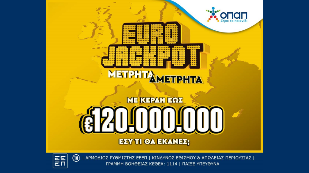 Το Eurojackpot από σήμερα αποκλειστικά στα καταστήματα ΟΠΑΠ με κέρδη έως και 120 εκατ. ευρώ – Τι είναι και πως παίζεται