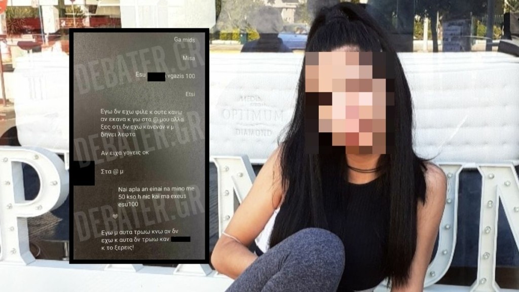 Στο DEBATER οι συνομιλίες της “Μαρίας”, της 25χρονης που εξέδιδε ανήλικες στο κύκλωμα μαστροπείας