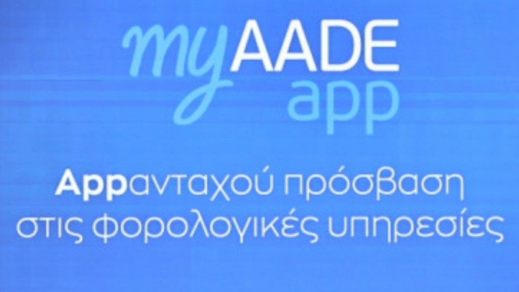 ΑΑΔΕ: Συνεχίζεται η εγγραφή των υπόχρεων φορέων του Δημοσίου στο Μητρώο για τις φορολογικές δηλώσεις