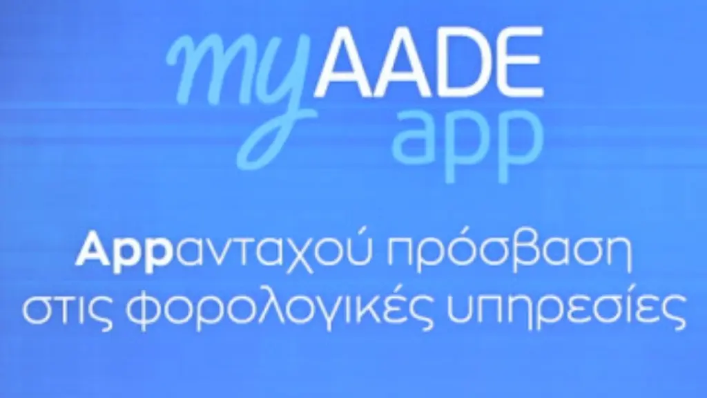 ΑΑΔΕ: Συνεχίζεται η εγγραφή των υπόχρεων φορέων του Δημοσίου στο Μητρώο για τις φορολογικές δηλώσεις