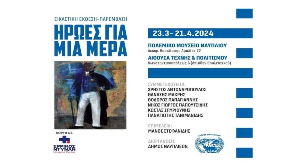 «Ήρωες για μία μέρα» – Εικαστική έκθεση στο Ναύπλιο