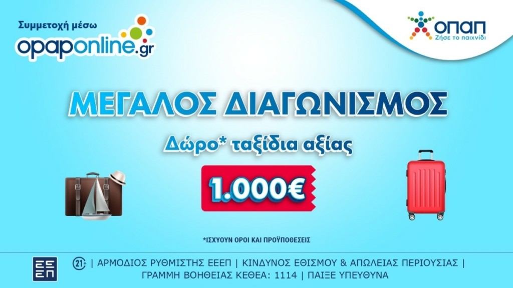 Δωρεάν ταξίδια αξίας 1.000 ευρώ κάθε εβδομάδα στο opaponline.gr  