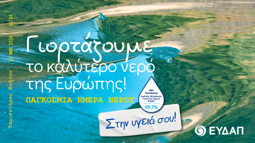 Απόλυτη προτεραιότητα για την ΕΥΔΑΠ το καθαρό και ποιοτικό νερό σε ένα περιβάλλον προκλήσεων 