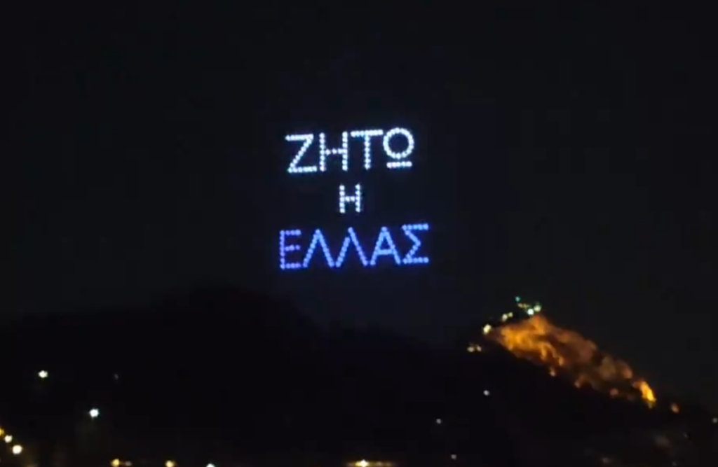 «Ζήτω η Ελλάς – Ζήτω η 25η Μαρτίου» – Φαντασμαγορική έκπληξη από την Περιφέρεια Αττικής στον ουρανό της Αθήνας