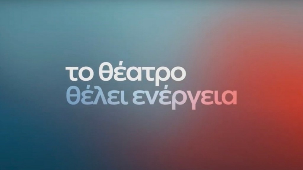 ΔΕΗ: Μεγάλος Χορηγός του Κρατικού Θεάτρου Βορείου Ελλάδος