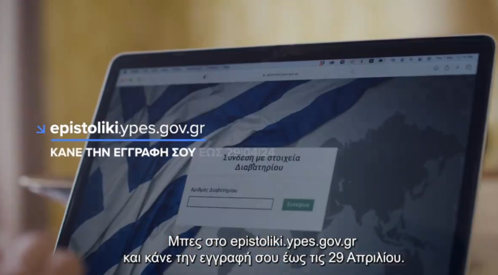 Επιστολική ψήφος: Νέο βίντεο από το υπουργείο Εσωτερικών – Δείτε το εδώ