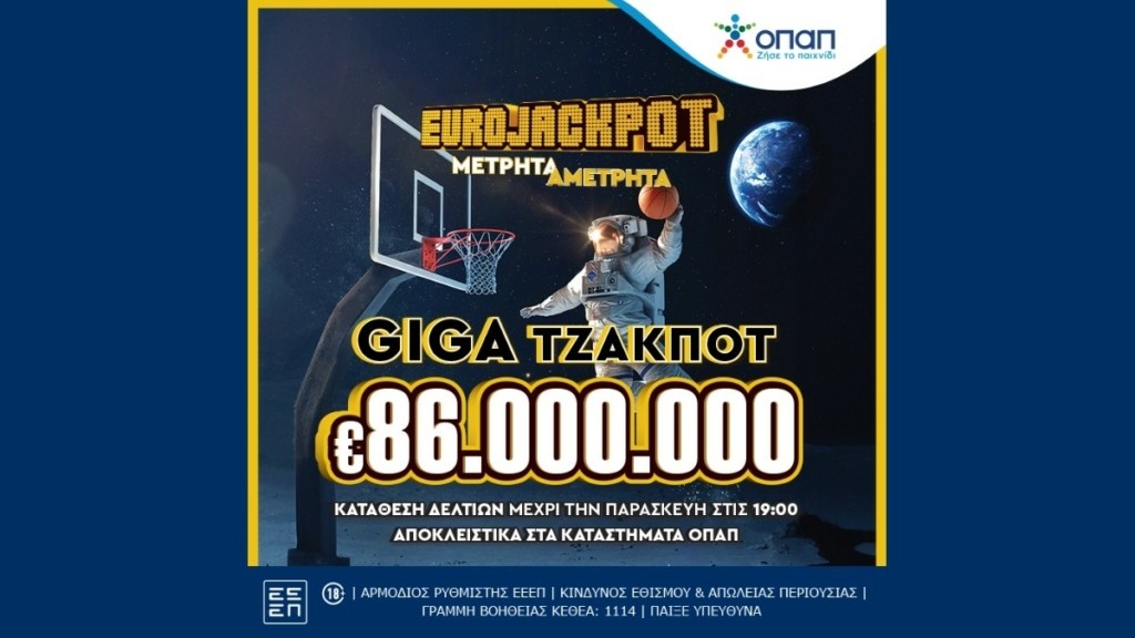 Eurojackpot: Απίθανα κέρδη 86 εκατ. ευρώ στην αυριανή κλήρωση