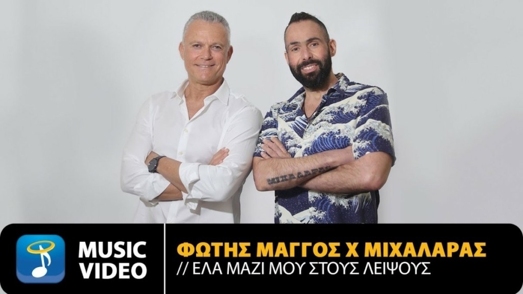 Λειψοί: Ο δήμαρχος “ραπάρει” με τον “Μιχαλάρα” και μας καλούν για Πάσχα στο νησί – Βίντεο