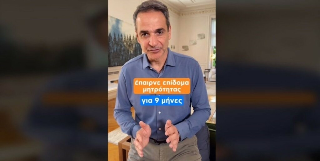 Μητσοτάκης στο TikTok για το επίδομα μητρότητας: Κρατική στήριξη για εννιά μήνες σε όλες τις μανάδες