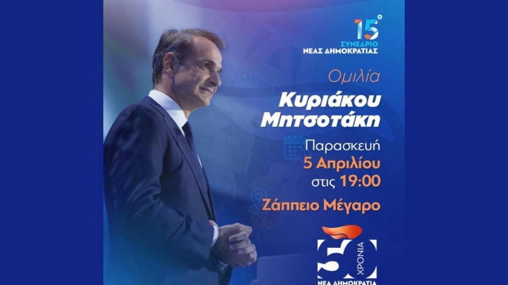 Αποκλειστικό DEBATER: Την Παρασκευή 5 Απριλίου στο Ζάππειο Μέγαρο η ομιλία Μητσοτάκη για το Συνέδριο της Ν.Δ.