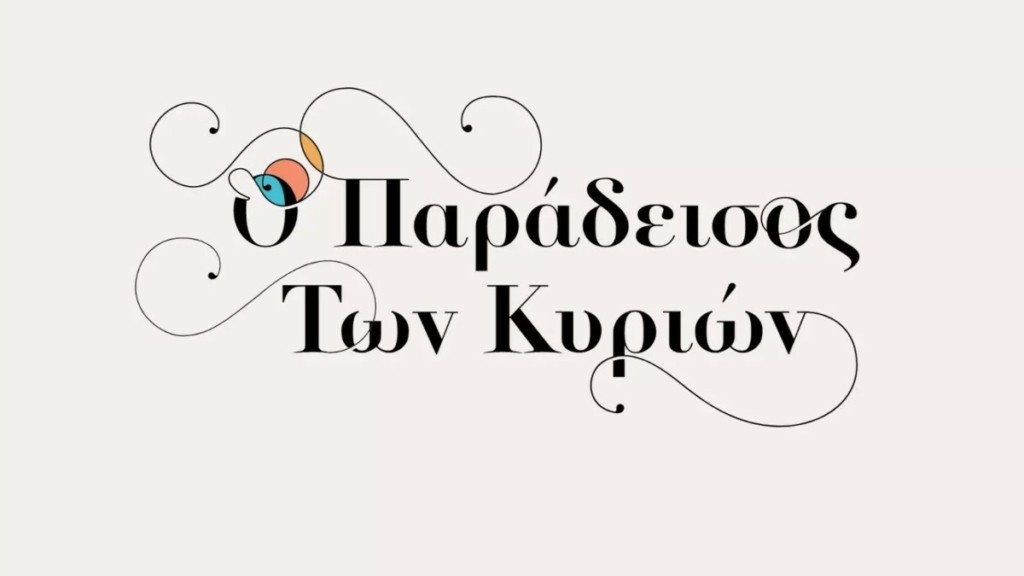 Αυτός ο πασίγνωστος ηθοποιός εισβάλλει απόψε στον «Παράδεισο των κυριών»