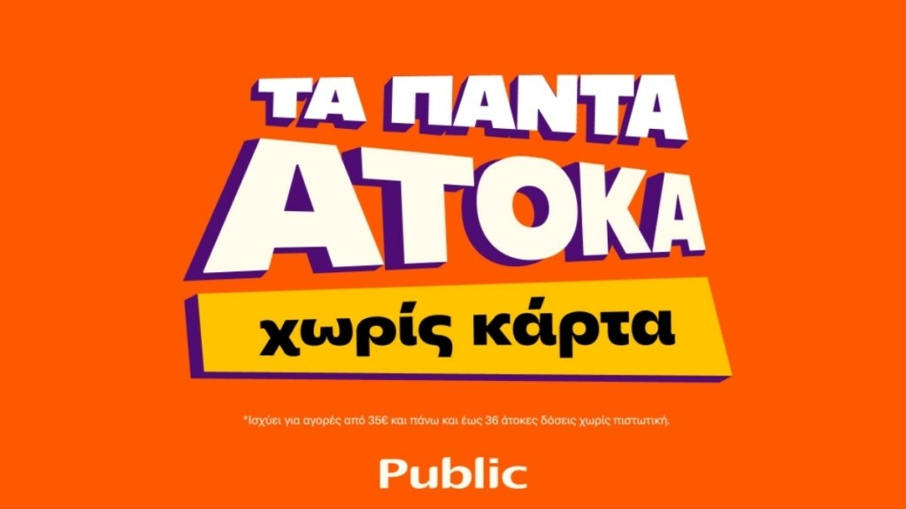 Public: Υπηρεσία “Τα πάντα Άτοκα” που στηρίζει καταναλωτές εν μέσω πληθωρισμού