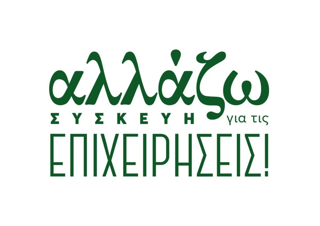 ΥΠΕΝ: «Αλλάζω συσκευή για τις επιχειρήσεις»