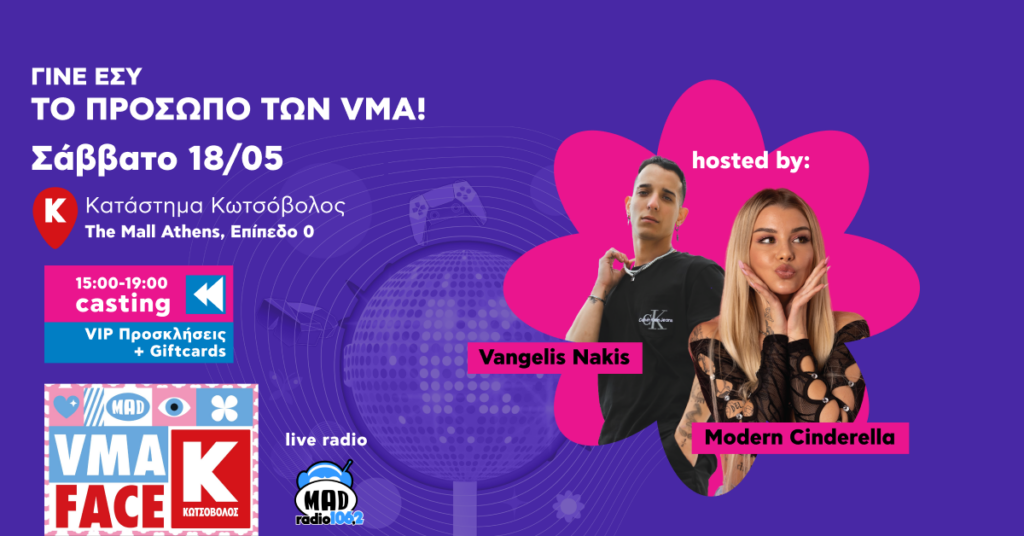 Τα castings του «MAD VMA FACE BY ΚΩΤΣΟΒΟΛΟΣ» project, συνεχίζονται