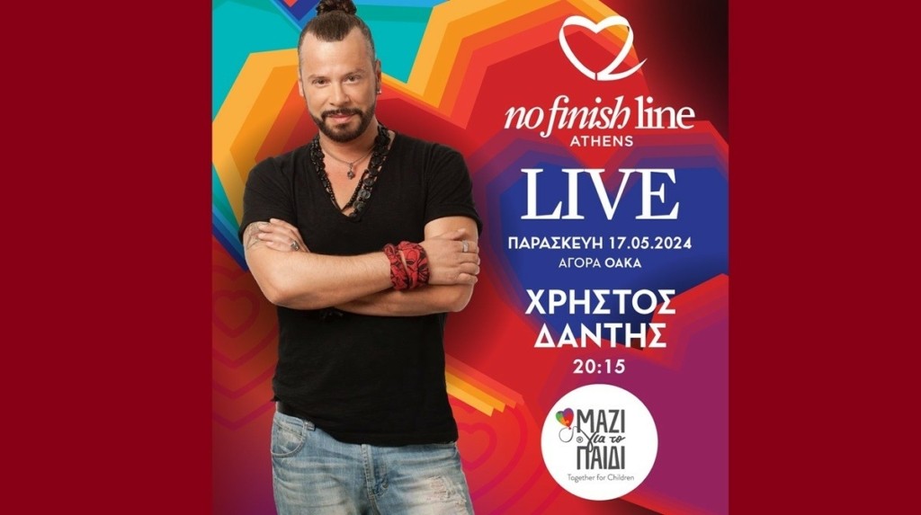 Πρεσβευτής του No Finish Line ο Χρήστος Δάντης – Συναυλία για τα παιδιά την Παρασκευή 17 Μαΐου στην Αγορά του ΟΑΚΑ
