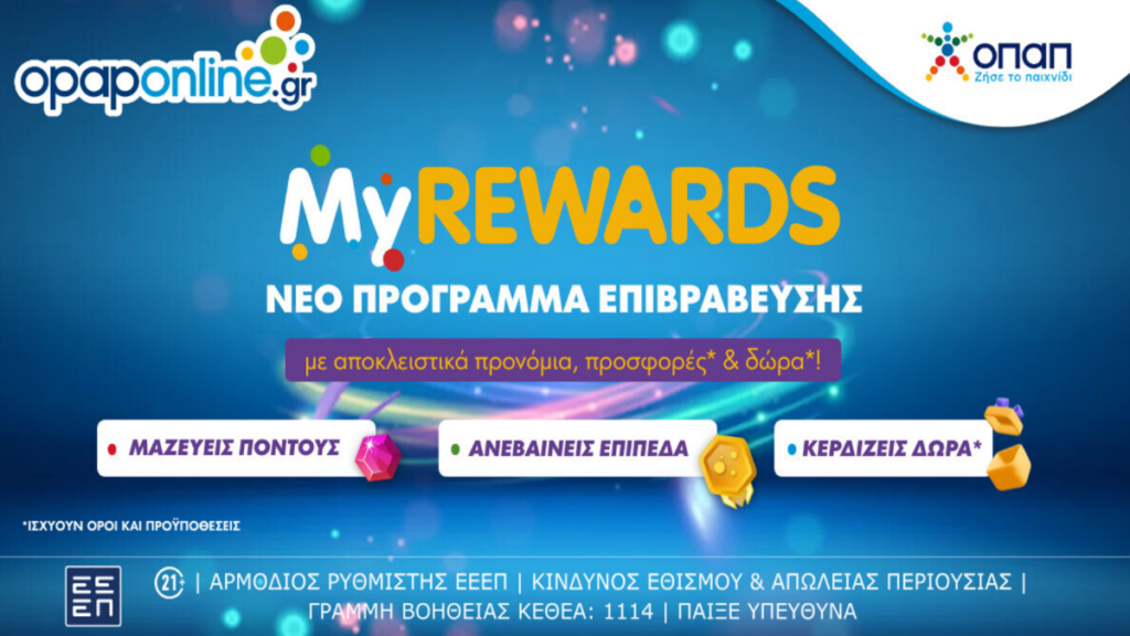 MyREWARDS: Νέο πρόγραμμα επιβραβεύσεων στο opaponline.gr -Εκπληρώνεις αποστολές, μαζεύεις πόντους και κερδίζεις δώρα