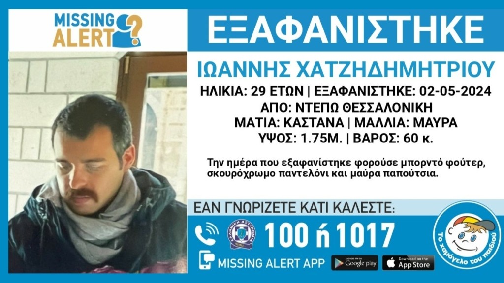 Συναγερμός για την εξαφάνιση 29χρονου στη Θεσσαλονίκη